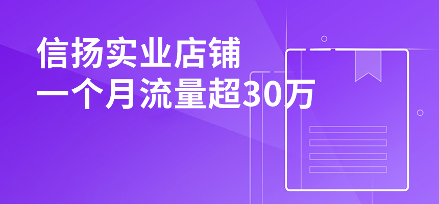 信揚(yáng)實(shí)業(yè)，店鋪一個月流量超30萬
