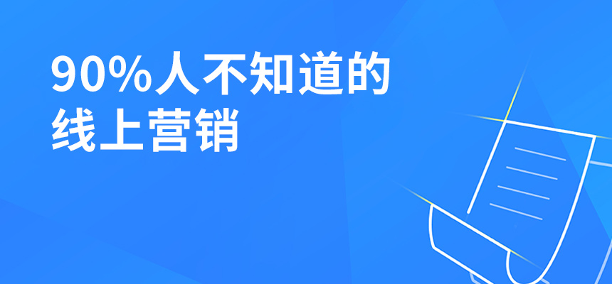 90%人不知道的線上營(yíng)銷(xiāo)，讓你業(yè)績(jī)提升5倍！